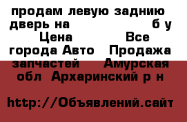 продам левую заднию  дверь на geeli mk  cross б/у › Цена ­ 6 000 - Все города Авто » Продажа запчастей   . Амурская обл.,Архаринский р-н